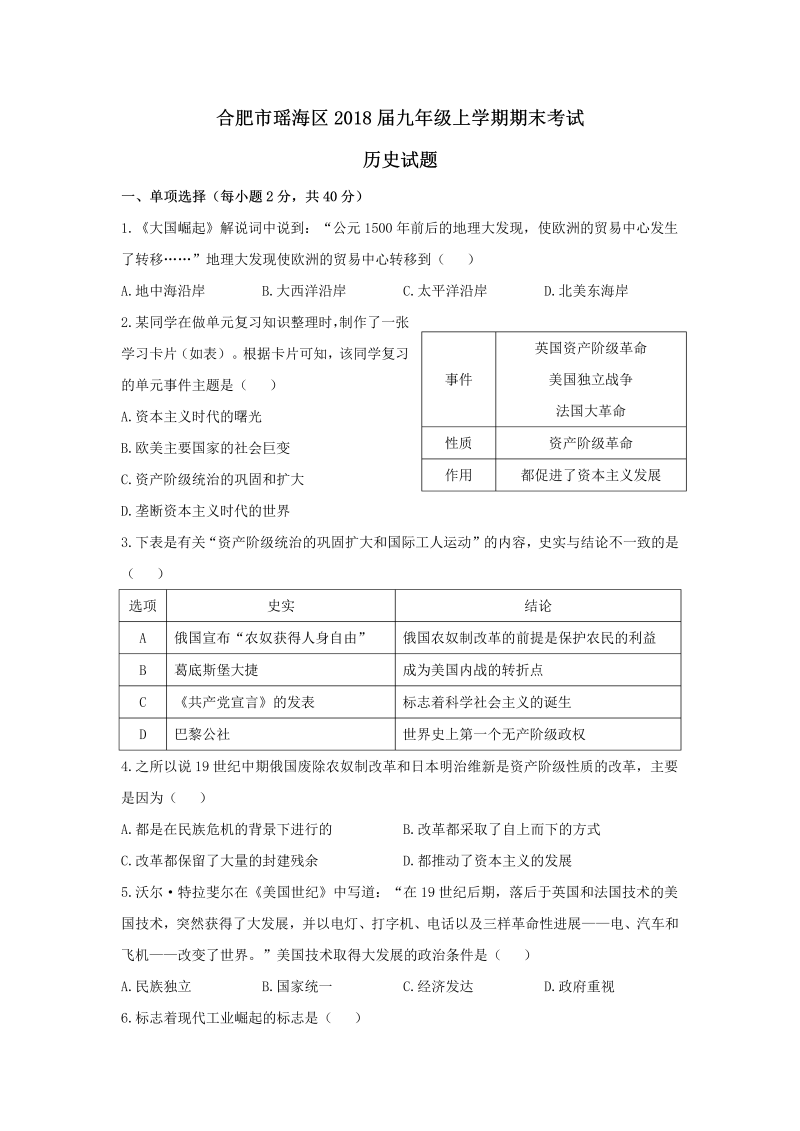 九年级历史上册安徽省合肥市瑶海区期末考试历史试题（word版，有答案）