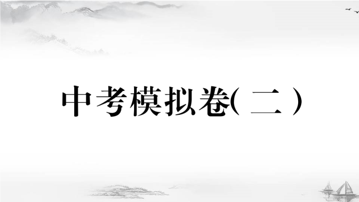 8.中考历史模拟卷（二）