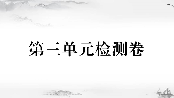 九年级历史下册2.第三单元检测卷