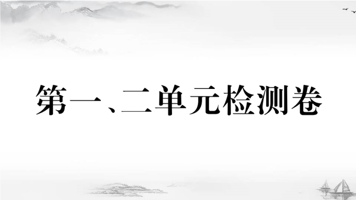 九年级历史下册1.第一、二单元检测卷