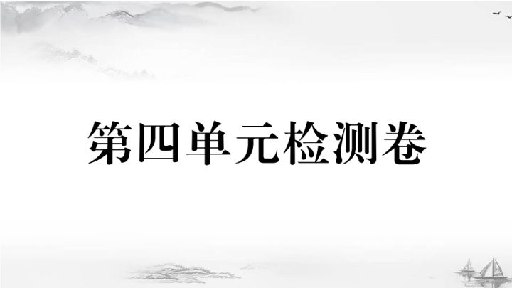 九年级历史下册4.第四单元检测卷