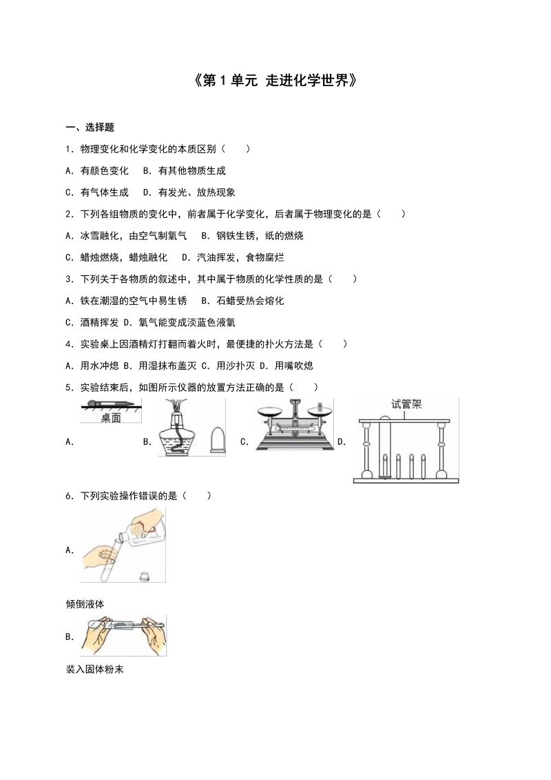 九年级化学上册单元测试《第1单元 走进化学世界》（解析版2）