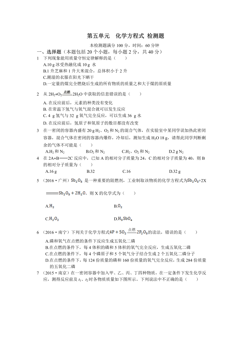 九年级化学上册第五单元化学方程式检测题含答案解析