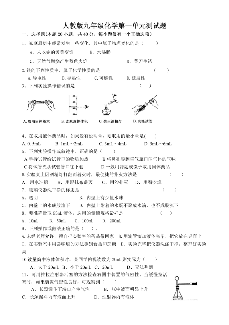 九年级化学上册第一单元测试题（word版有答案）