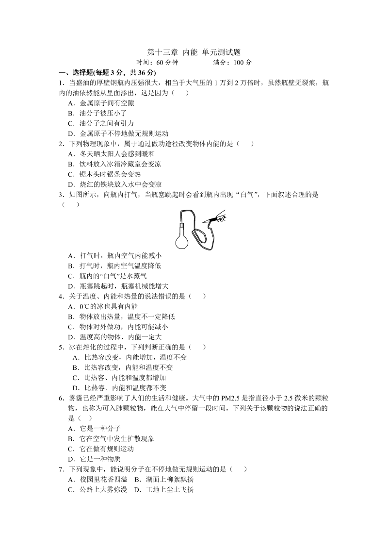 九年级物理上册第13章 内能 单元测试题