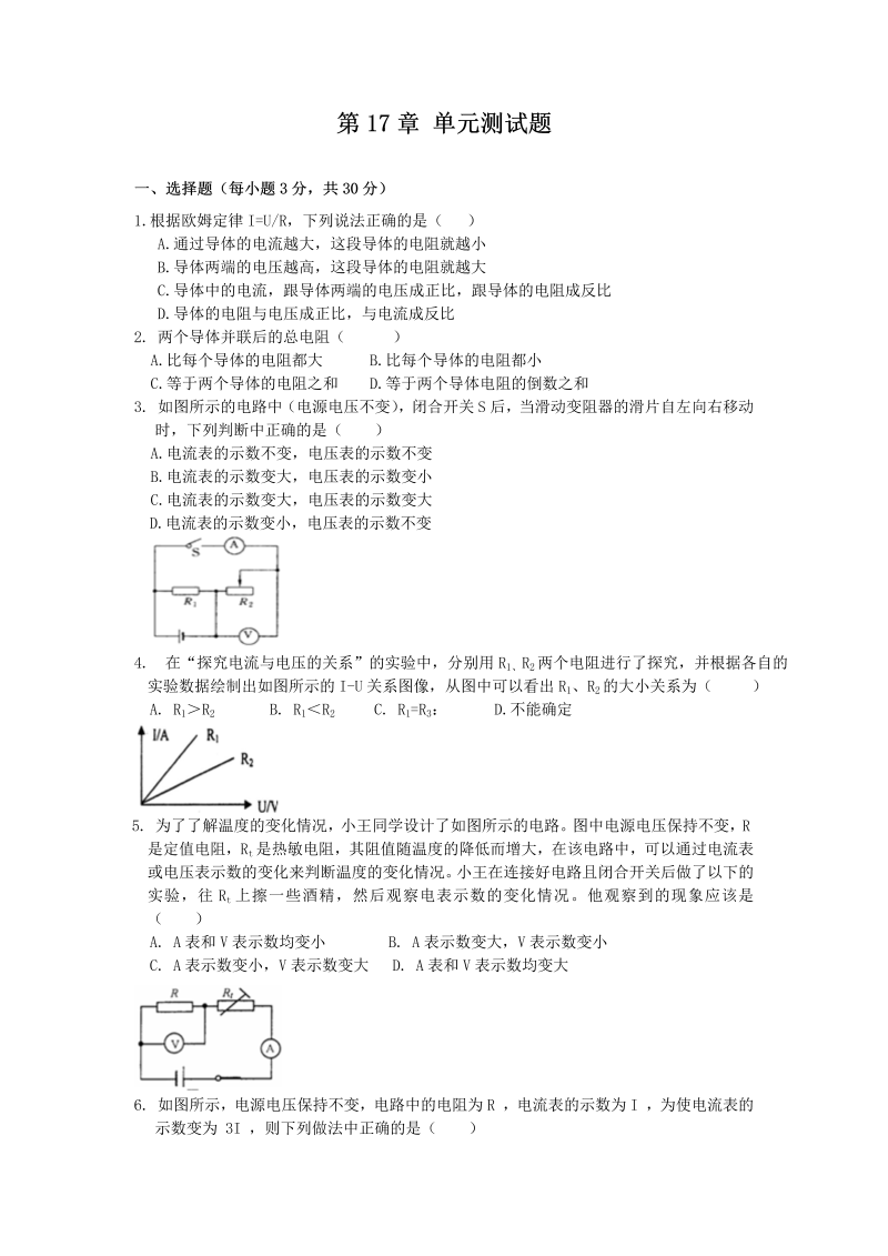 九年级物理上册第十七章 欧姆定律 单元检验卷 含答案