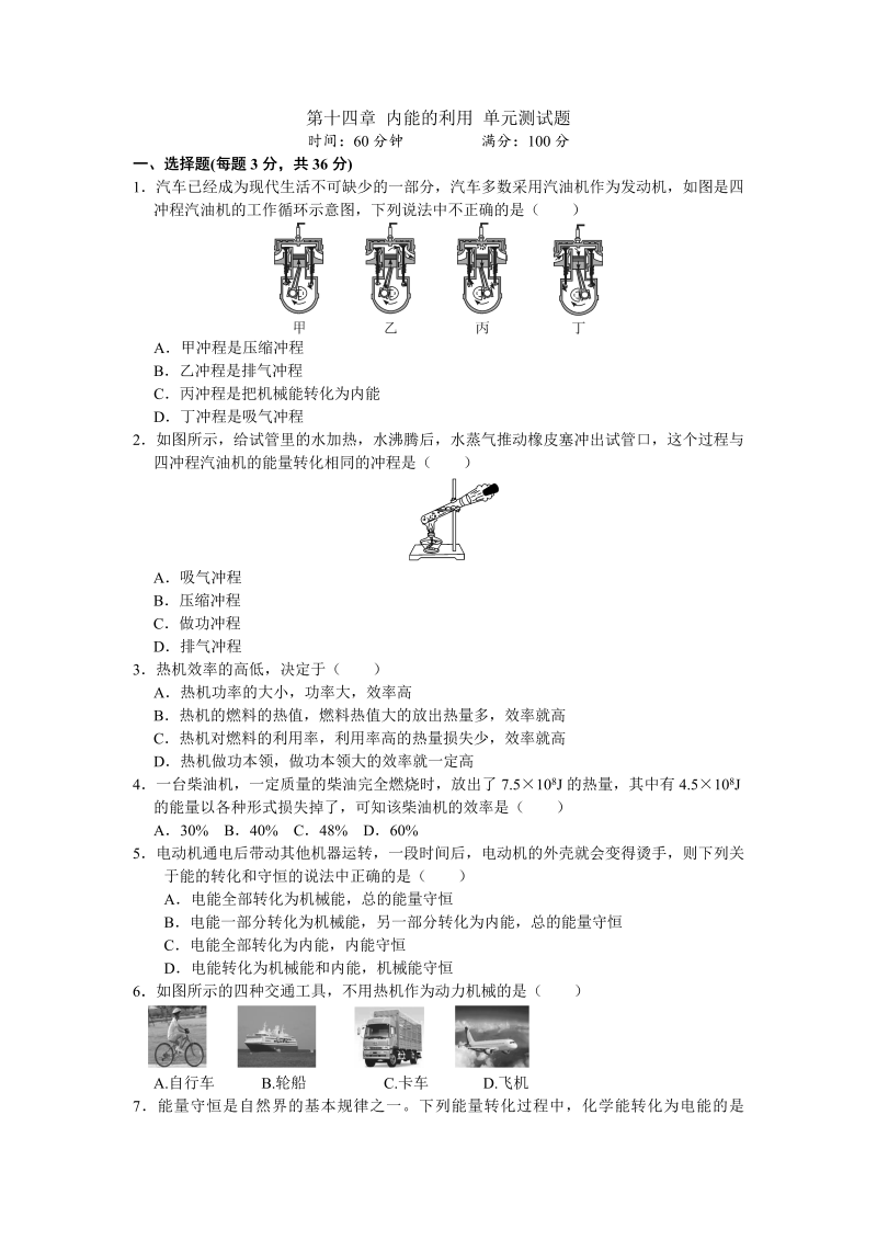 九年级物理上册第14章 内能的利用 单元测试题