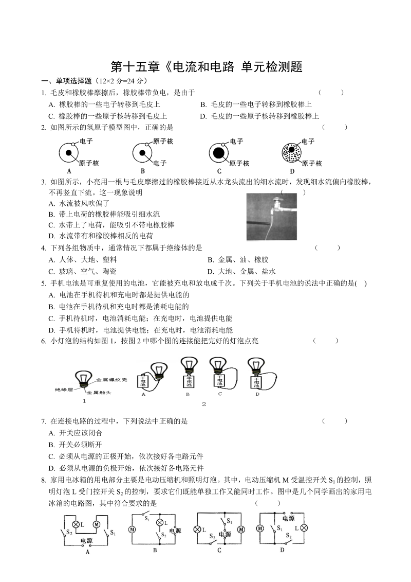 九年级物理上册第十五章《电流和电路》单元测试题（含答案）