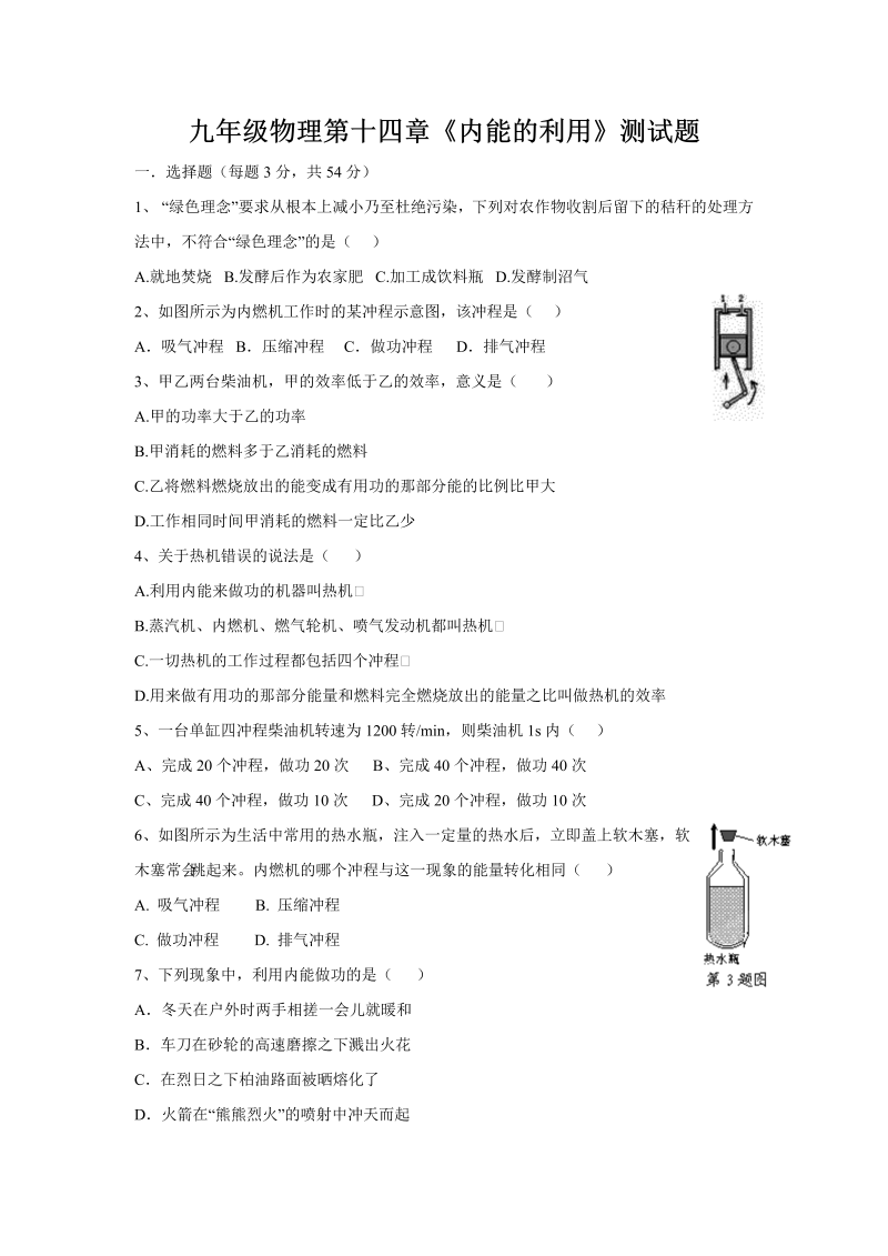 九年级物理上册第十四章《内能的利用》单元测试题（含答案）