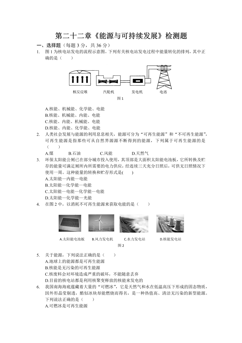 九年级物理下册第二十二章《能源与可持续发展》单元检测题（含答案）