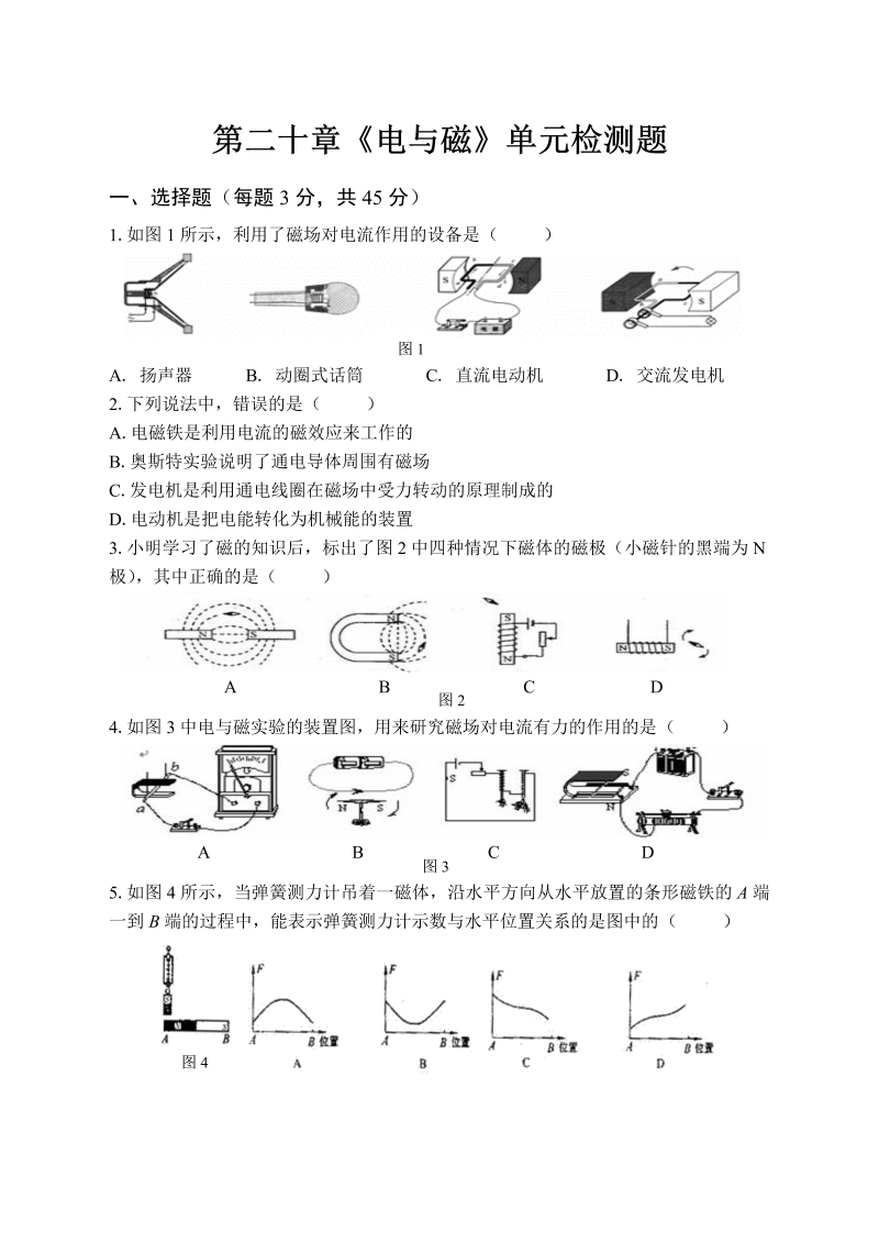 九年级物理下册第二十章《电与磁》检测题（含答案）