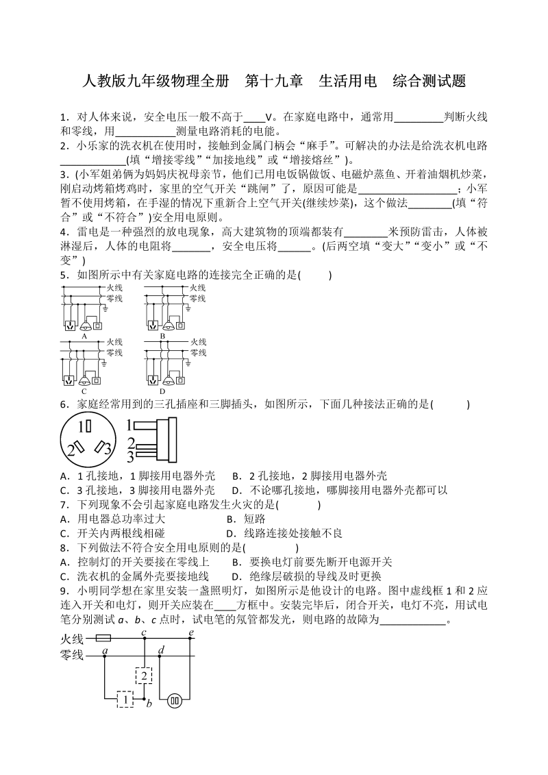 九年级物理下册 第十九章　生活用电  综合测试题 含答案