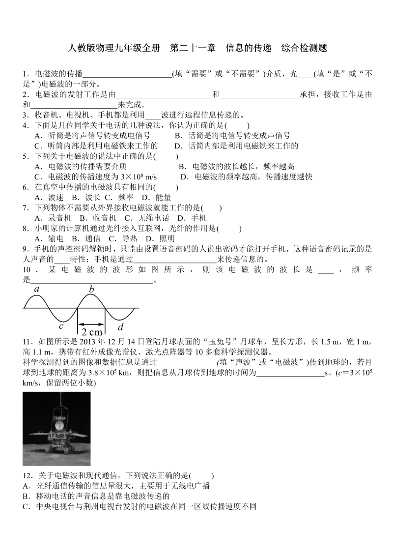 九年级物理下册  第二十一章  信息的传递  综合检测题 含答案