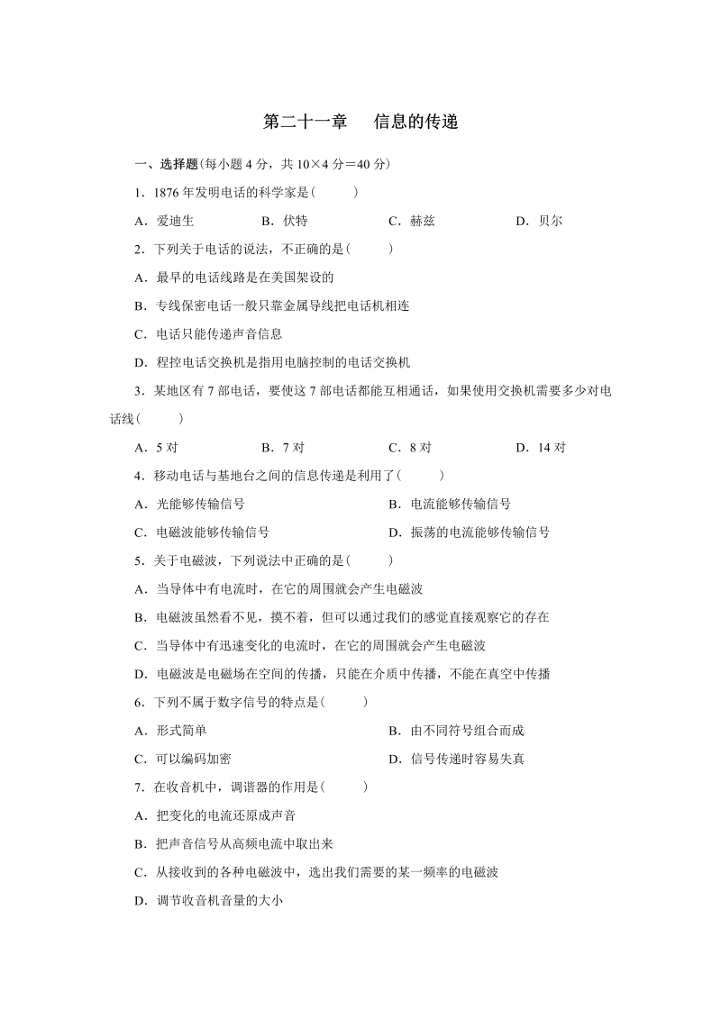 九年级物理下册第二十一章 信息的传递测试与解析