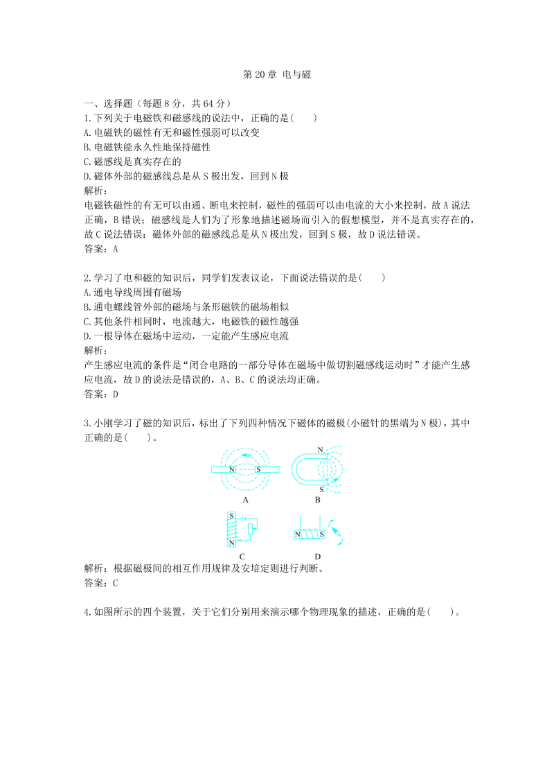 九年级物理下册第二十章 电与磁（配人教新课标）