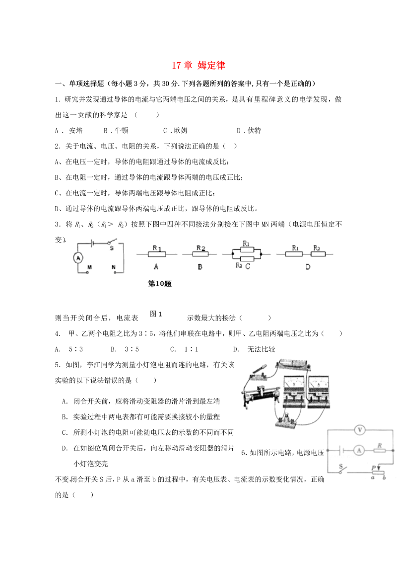 九年级物理上册《第17章 欧姆定律》单元质量检测 （新版）新人教版