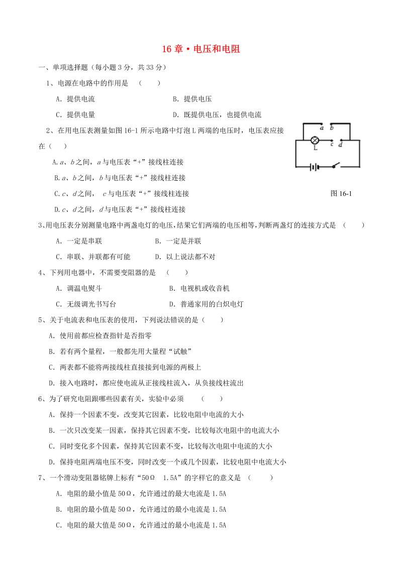 九年级物理上册《第16章 电压 电阻》单元质量检测 （新版）新人教版