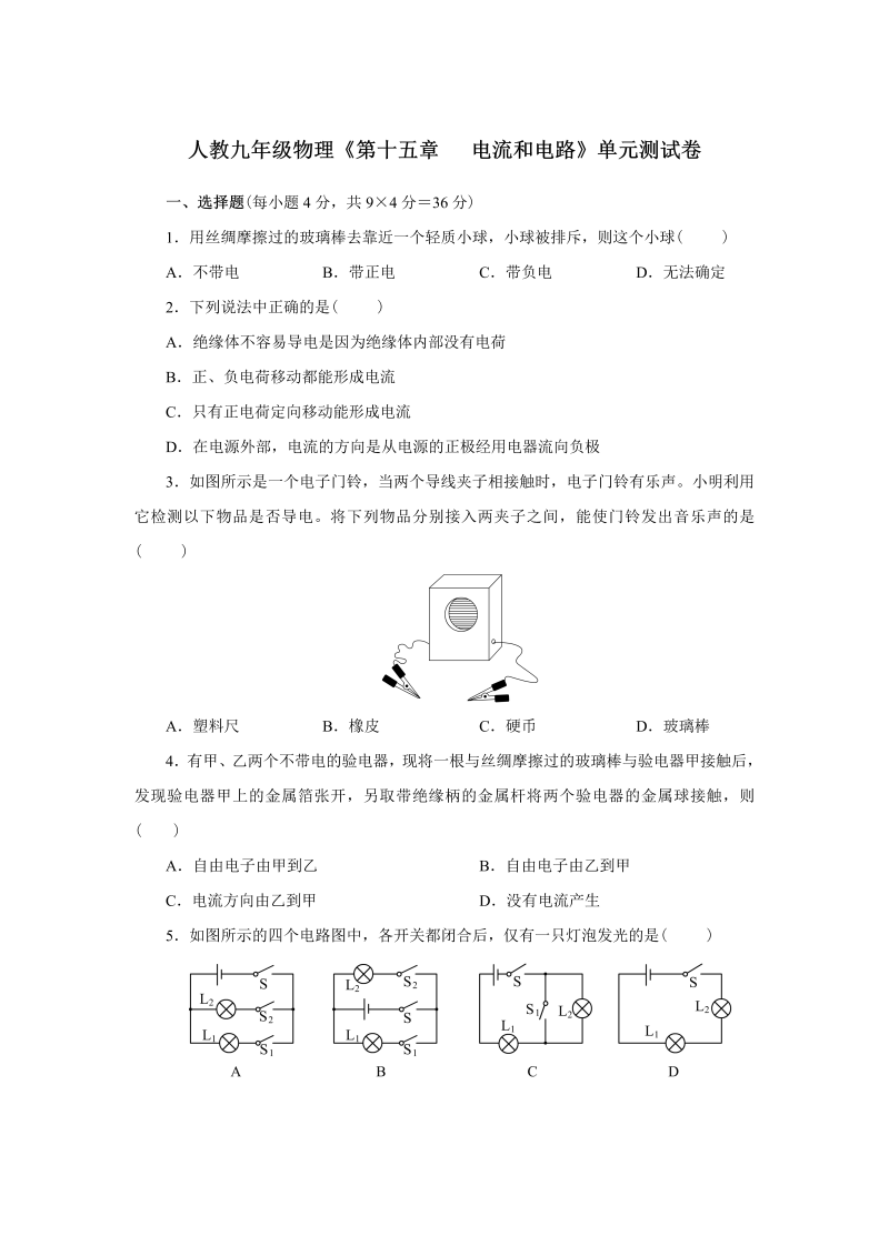 九年级物理上册《第十五章   电流和电路》单元测试卷（含解析）