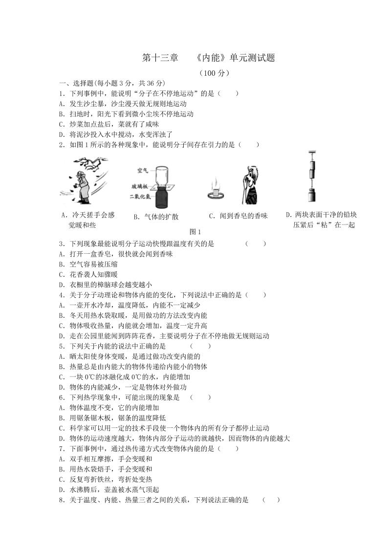 九年级物理上册第十三章《内能》单元测试题