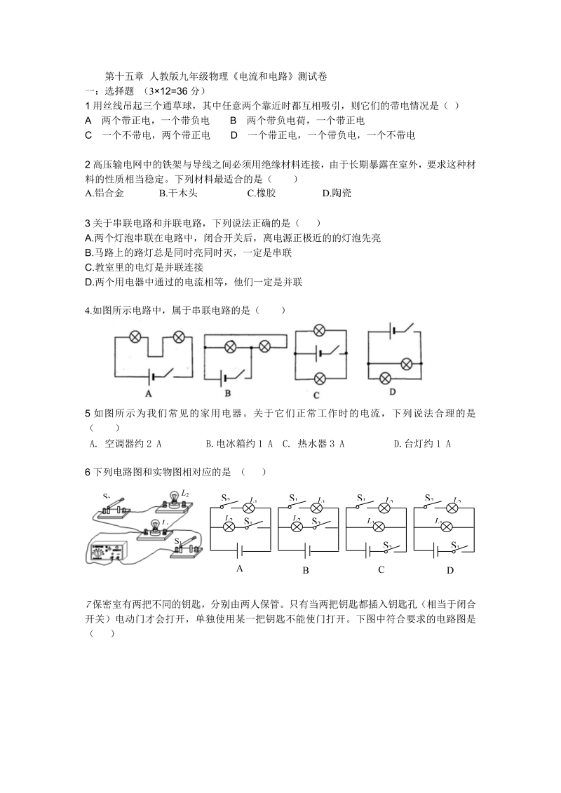 九年级物理上册第十五章《电流和电路》测试卷【有答案解析】