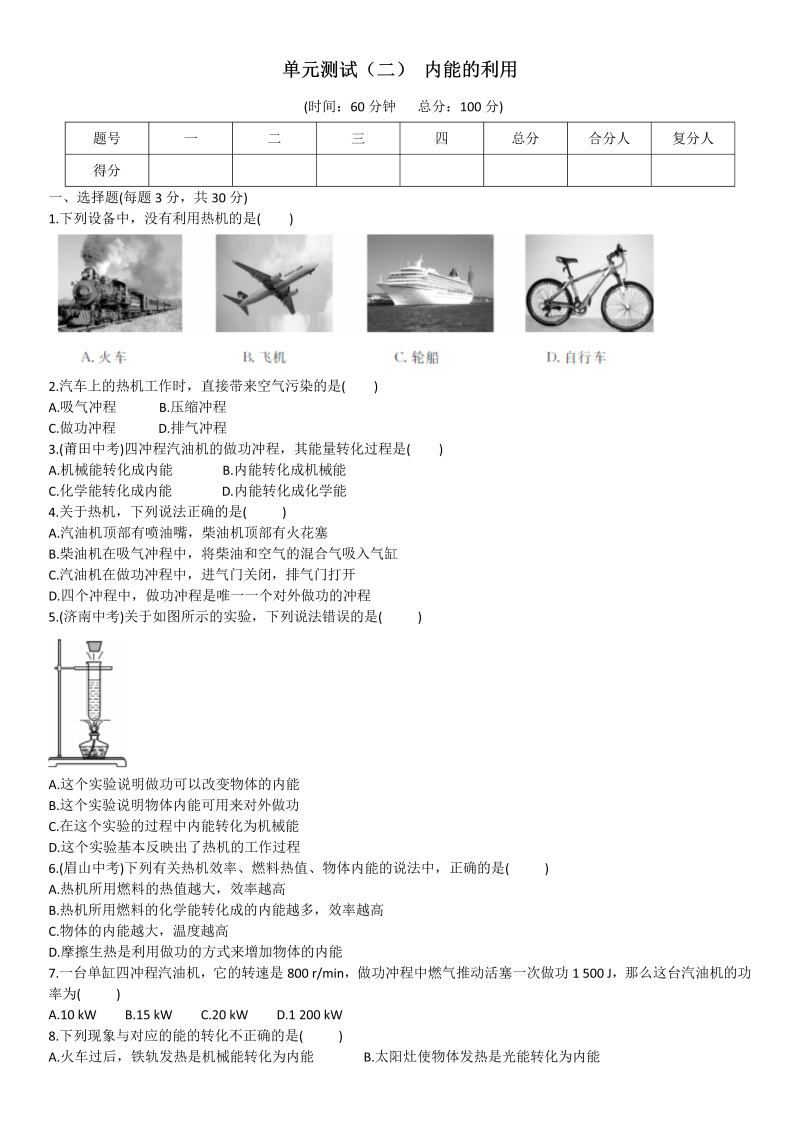 九年级物理上册第十四章 内能的利用 单元测试（二 ） 内能的利用