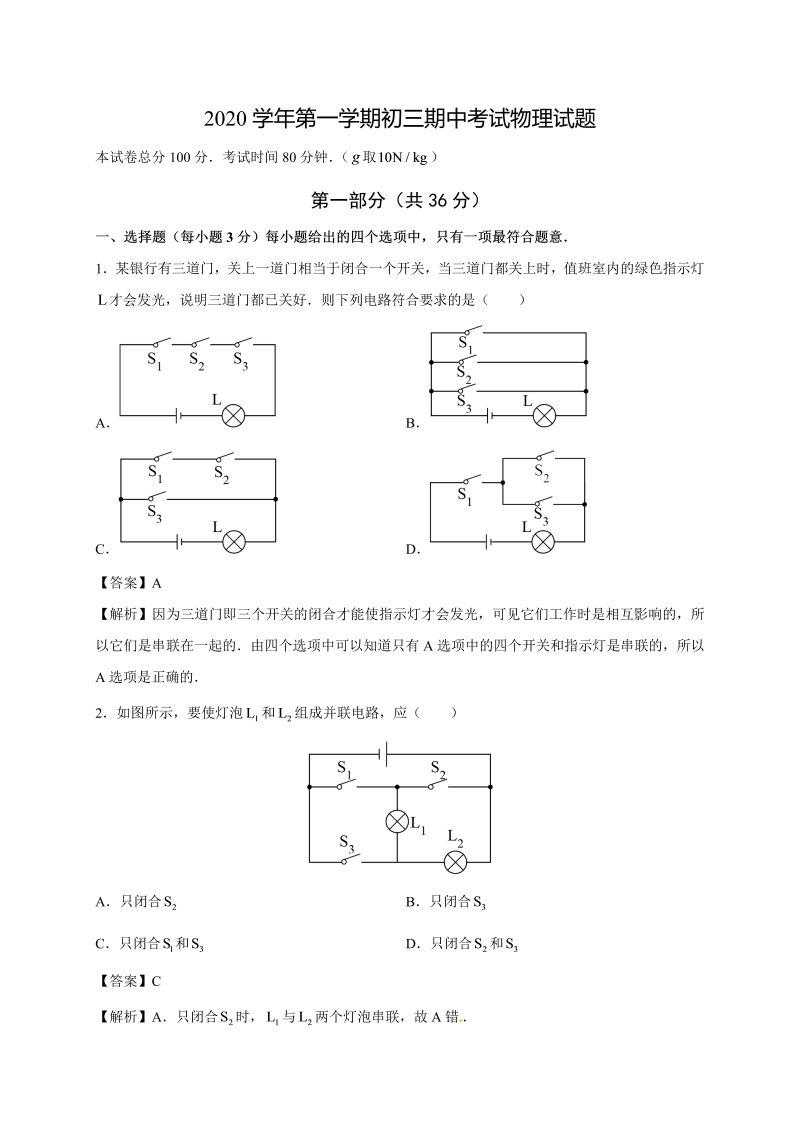 九年级物理上册【全国百强校】广东省执信中学期中考试物理试题（含解析）