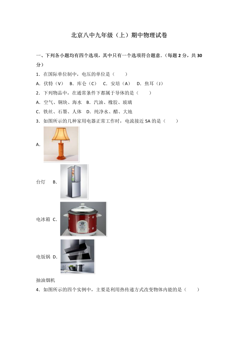 九年级物理上册北京八中届期中物理试卷（word版含答案解析）