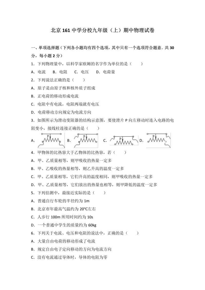 九年级物理上册北京161中学分校届期中物理试卷（word版含答案解析）