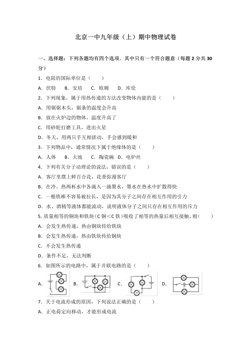 九年级物理上册北京一中届期中物理试卷（word版含答案解析）