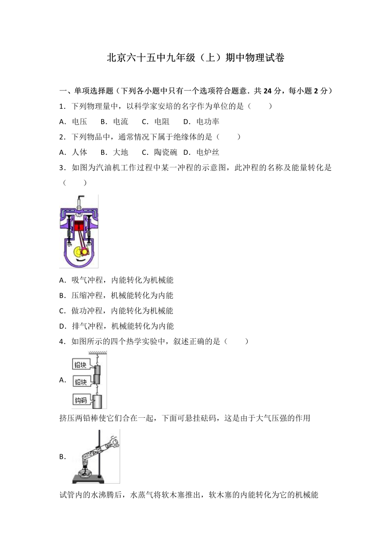 九年级物理上册北京六十五中届期中物理试卷（word版含答案解析）