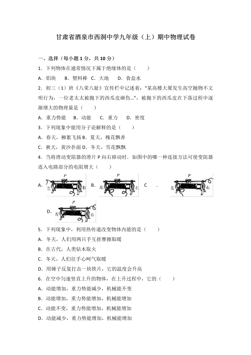 九年级物理上册甘肃省酒泉市西洞中学届期中物理试卷 （word版含答案解析）