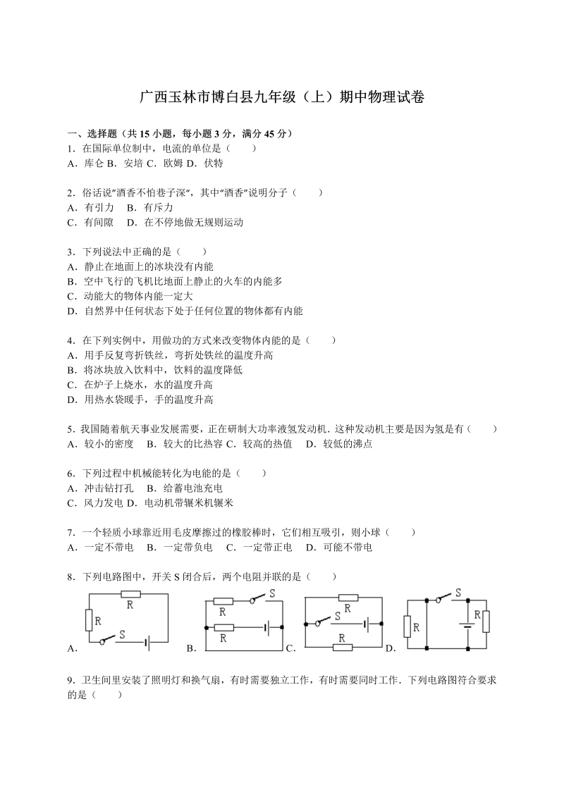 九年级物理上册广西玉林市博白县期中物理试卷（解析版）