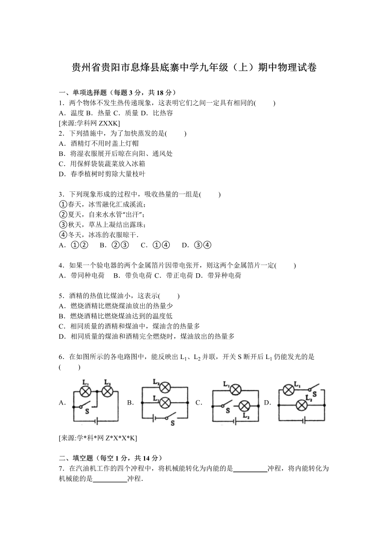 九年级物理上册贵州省贵阳市息烽县底寨中学期中物理试卷【解析版】