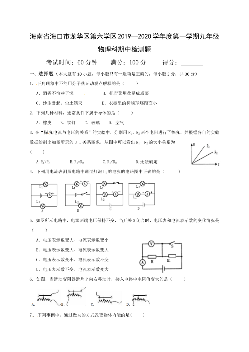 九年级物理上册海南省海口市龙华区第六学区期中检测物理试题