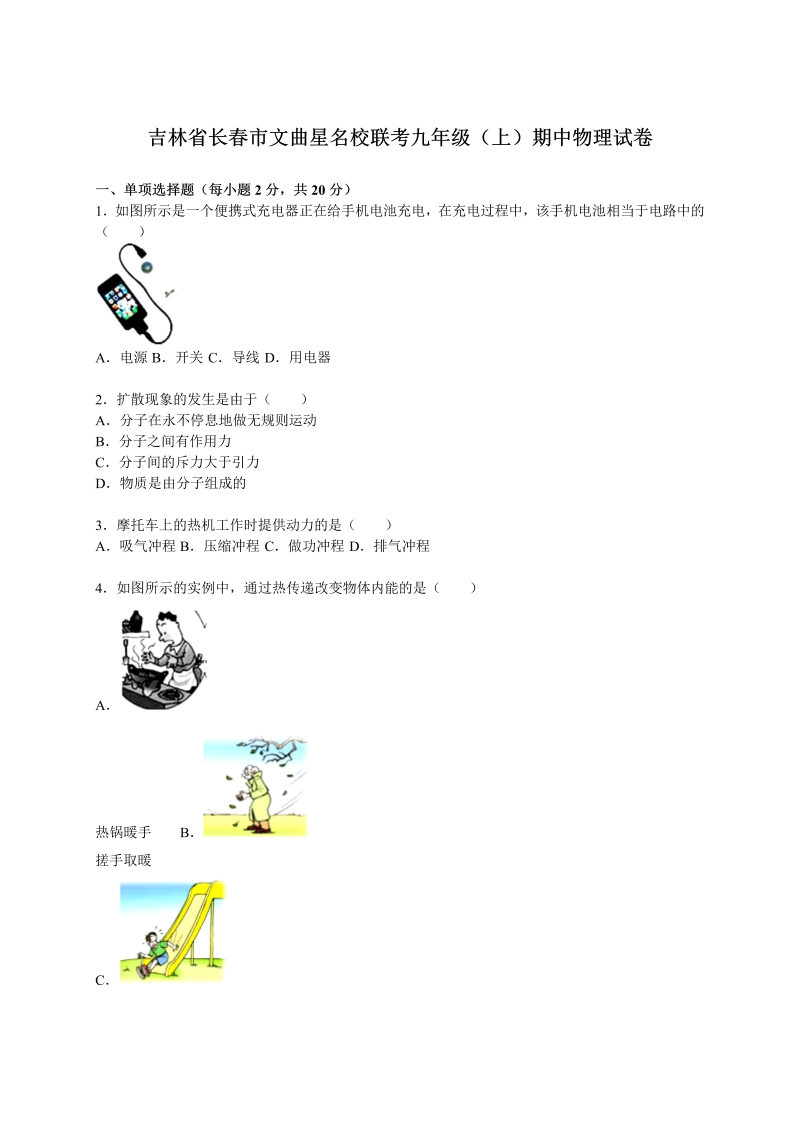 九年级物理上册吉林省长市文曲星名校联考期中物理试卷（解析版）