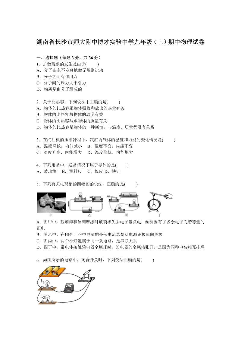 九年级物理上册湖南省长沙市师大附中博才实验中学期中物理试卷【解析版】