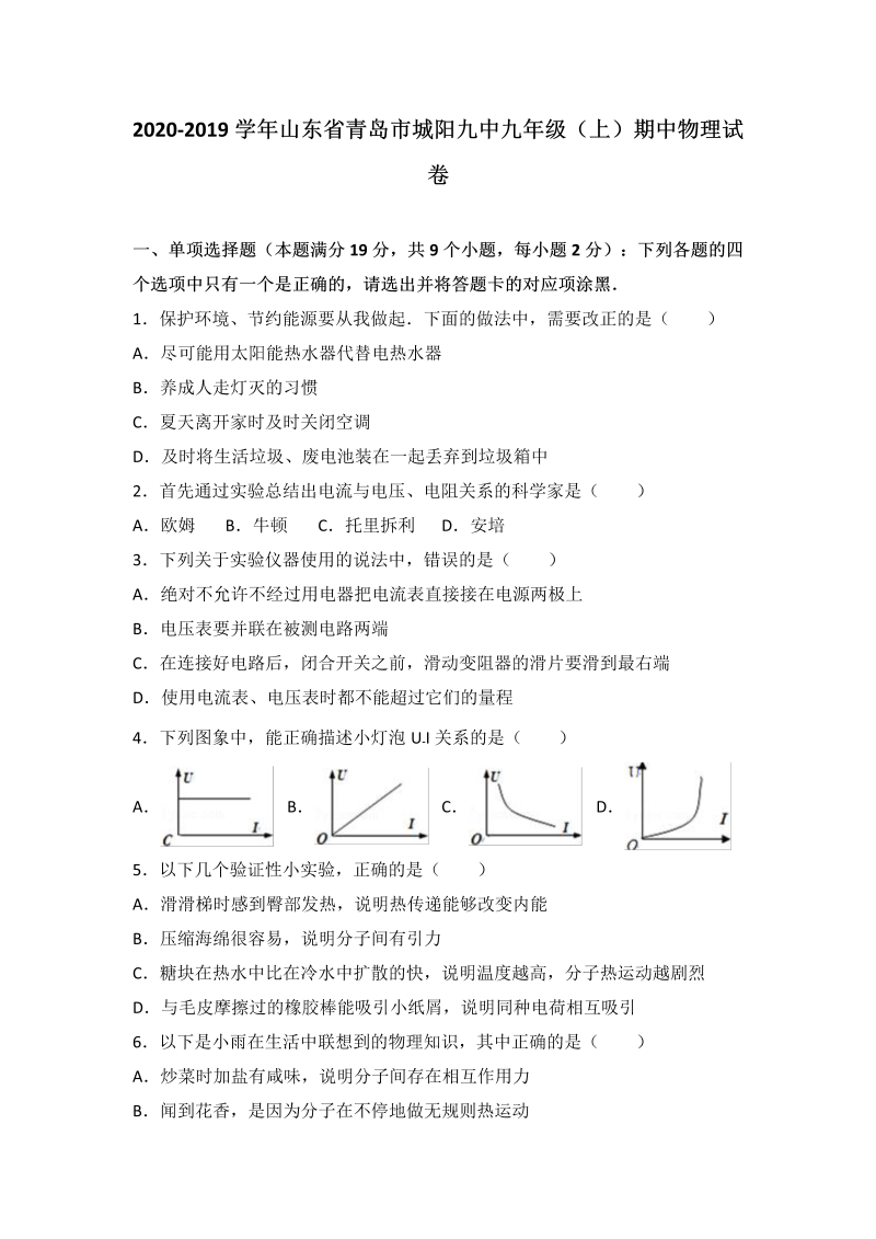 九年级物理上册山东省青岛市城阳九中届期中物理试卷（word版含答案解析）