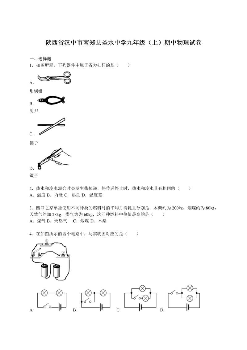 九年级物理上册陕西省汉中市南郑县圣水中学期中物理试卷（解析版）