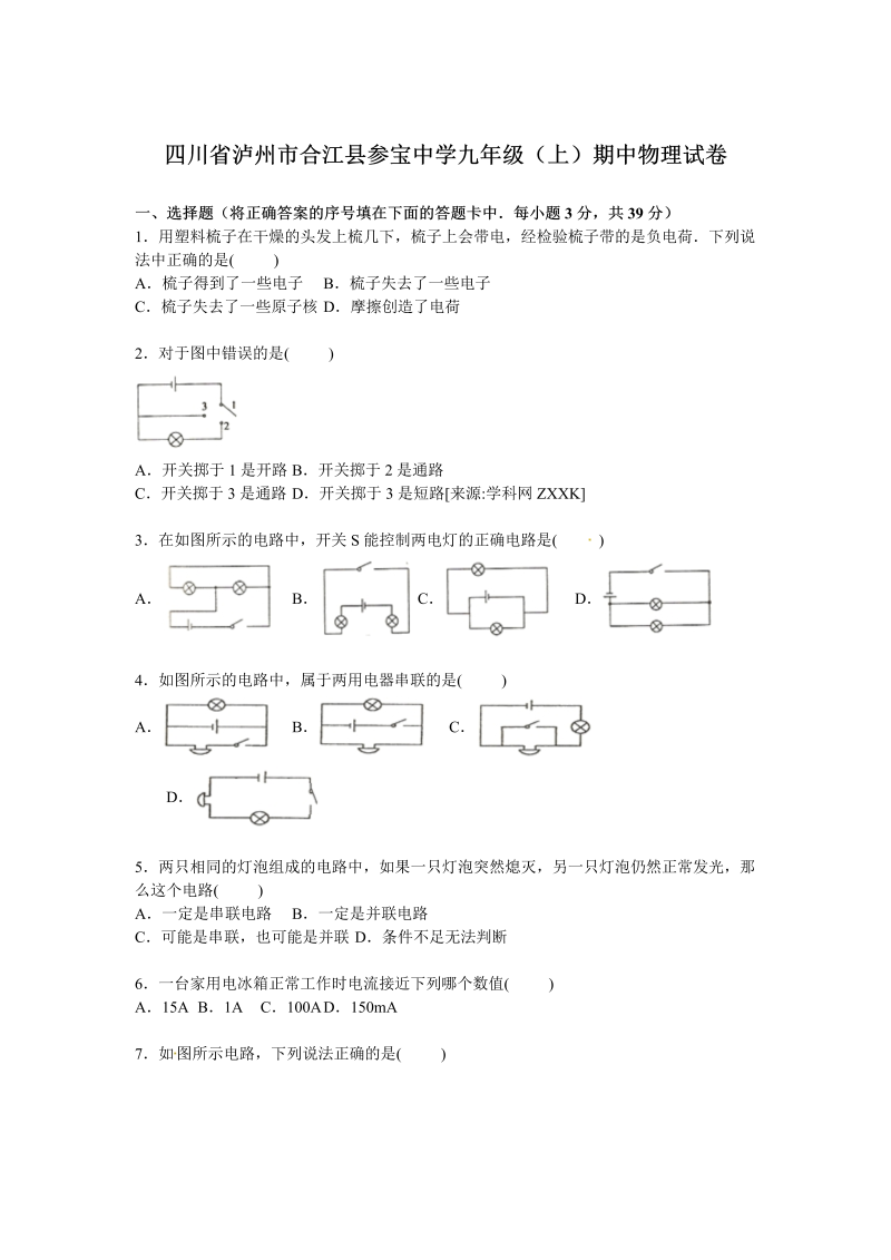 九年级物理上册四川省泸州市合江县参宝中学期中物理试卷【解析版】