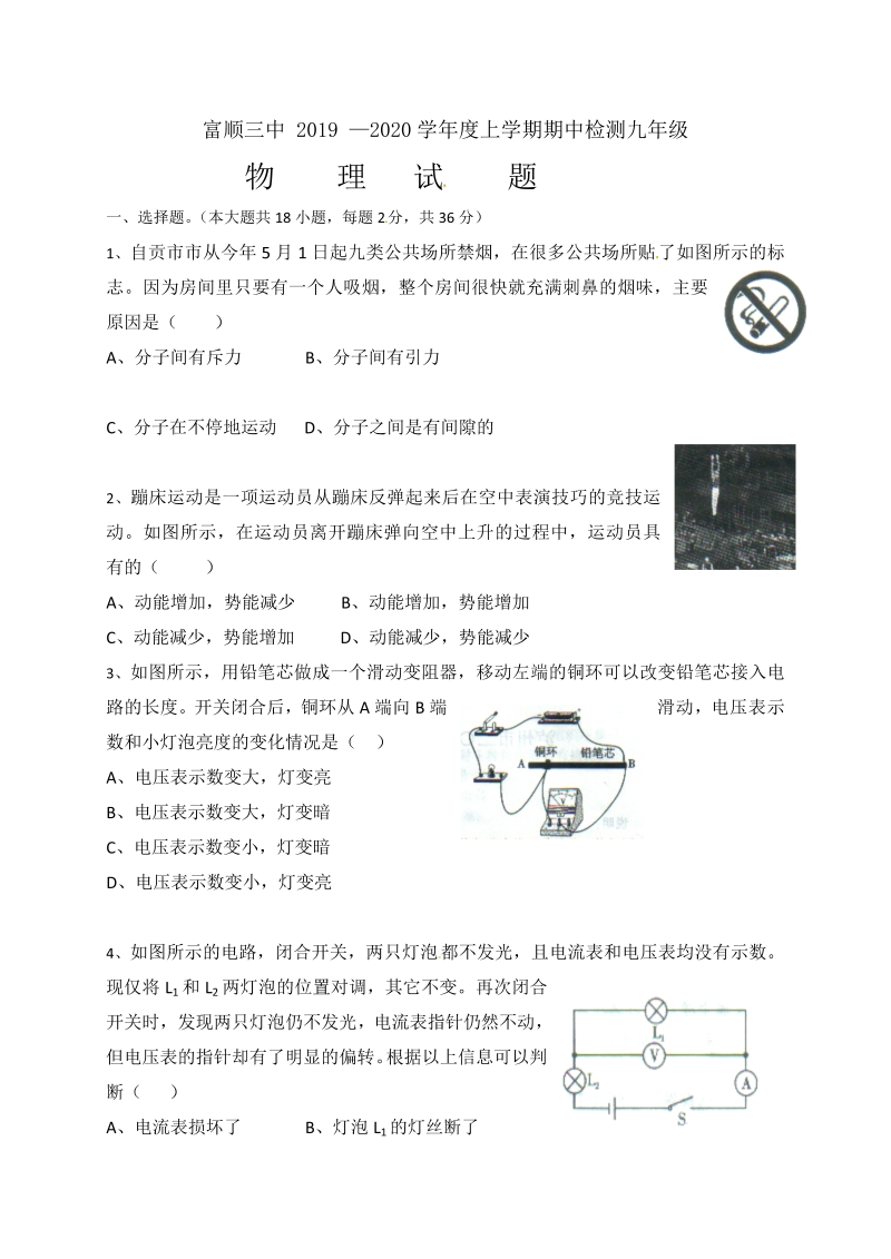 九年级物理上册四川省自贡市富顺第三中学校期中考试物理试题