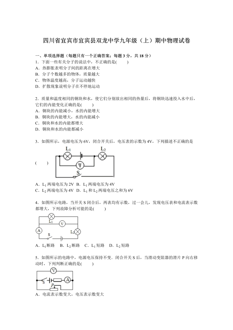 九年级物理上册四川省宜宾市宜宾县双龙中学期中物理试卷【解析版】