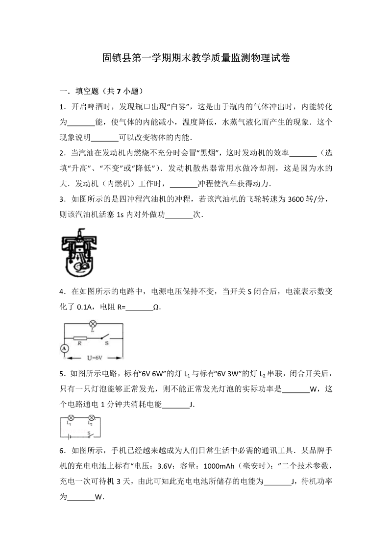 九年级物理上册安徽省固镇县期末教学质量监测物理试卷（解析版）