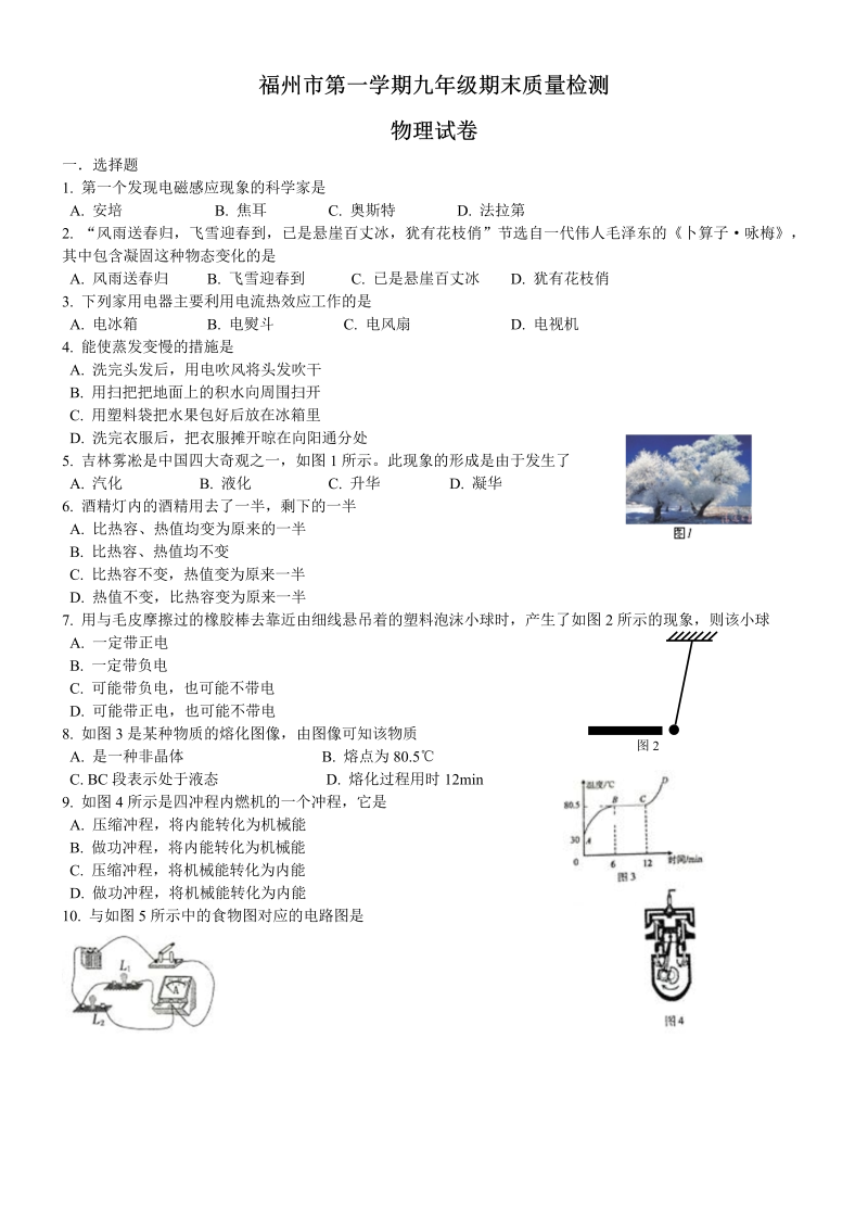 九年级物理上册福建省福州市期末质量检测物理试卷（word版含解析）