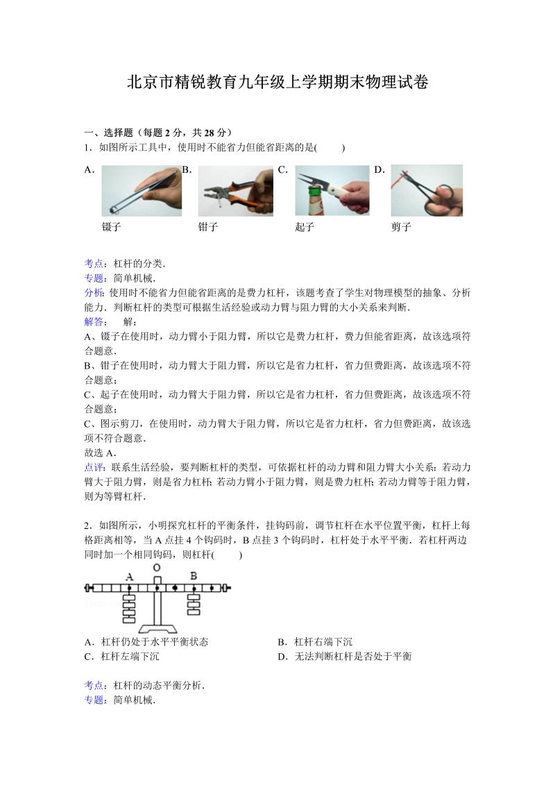 九年级物理上册北京市精锐教育期末物理试卷【解析版】