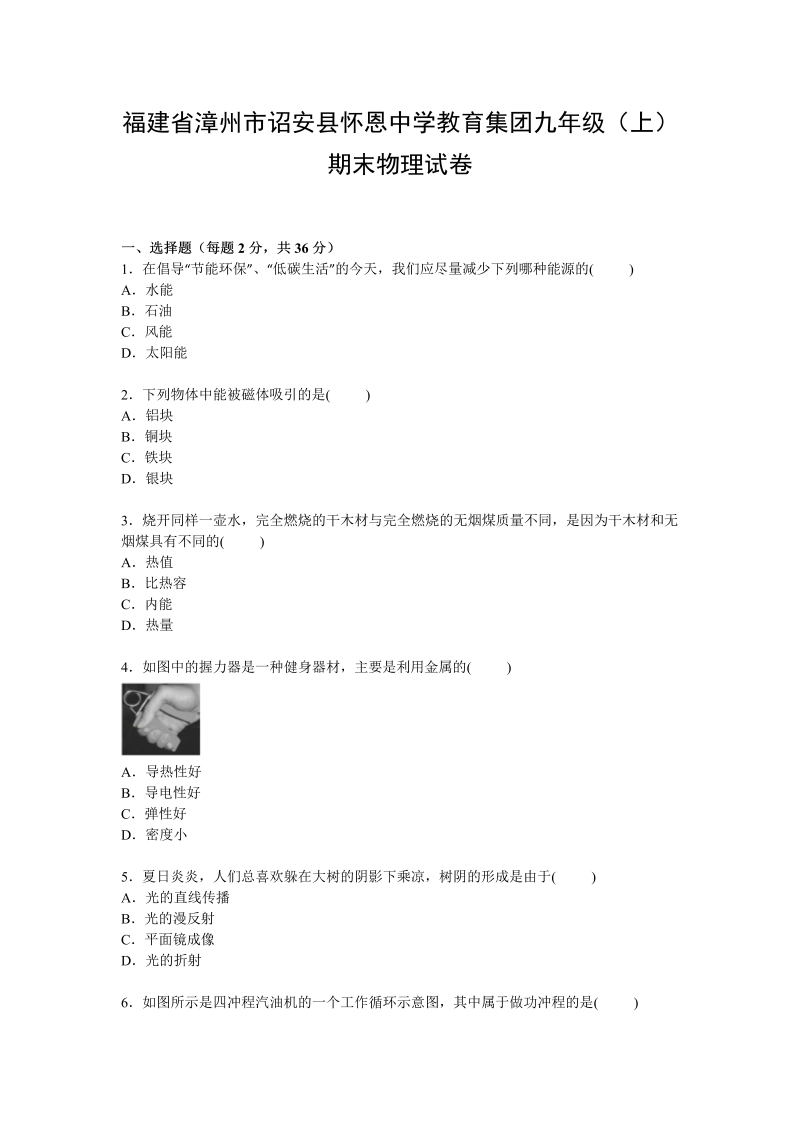 九年级物理上册福建省漳州市诏安县怀恩中学教育集团期末物理试卷【Word解析版】