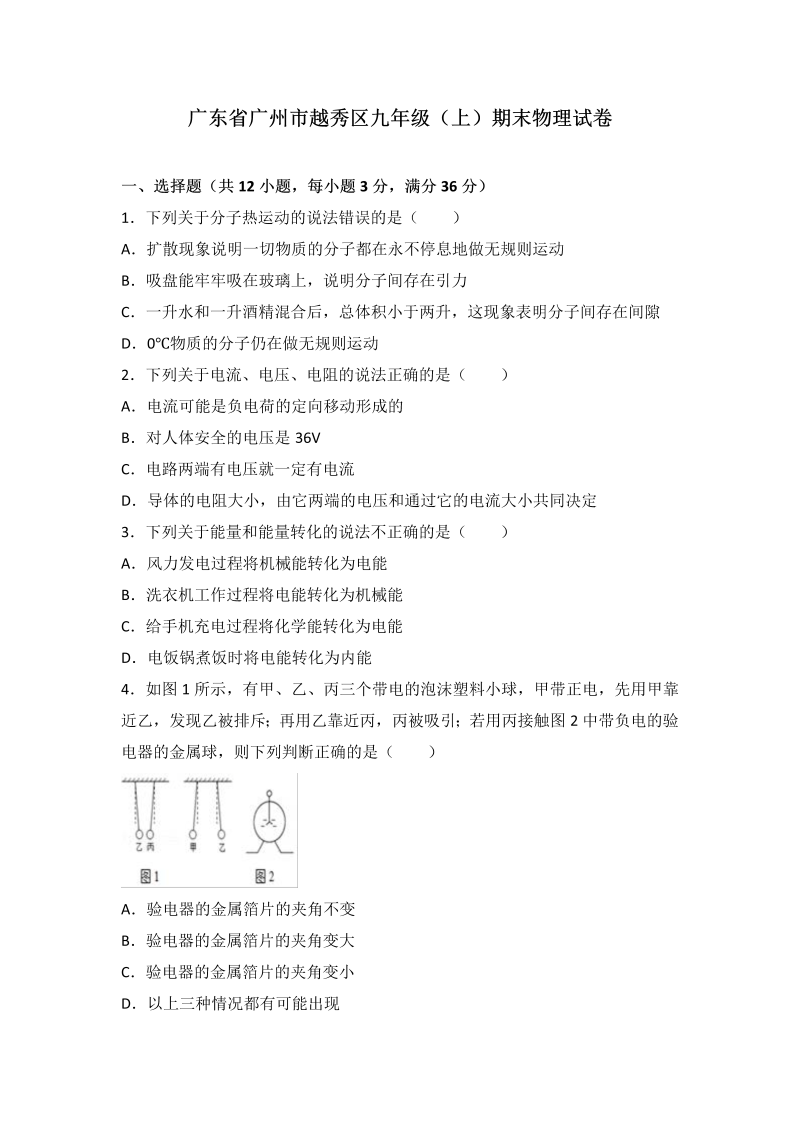 九年级物理上册广东省广州市越秀区期末物理试卷（word版含答案解析）