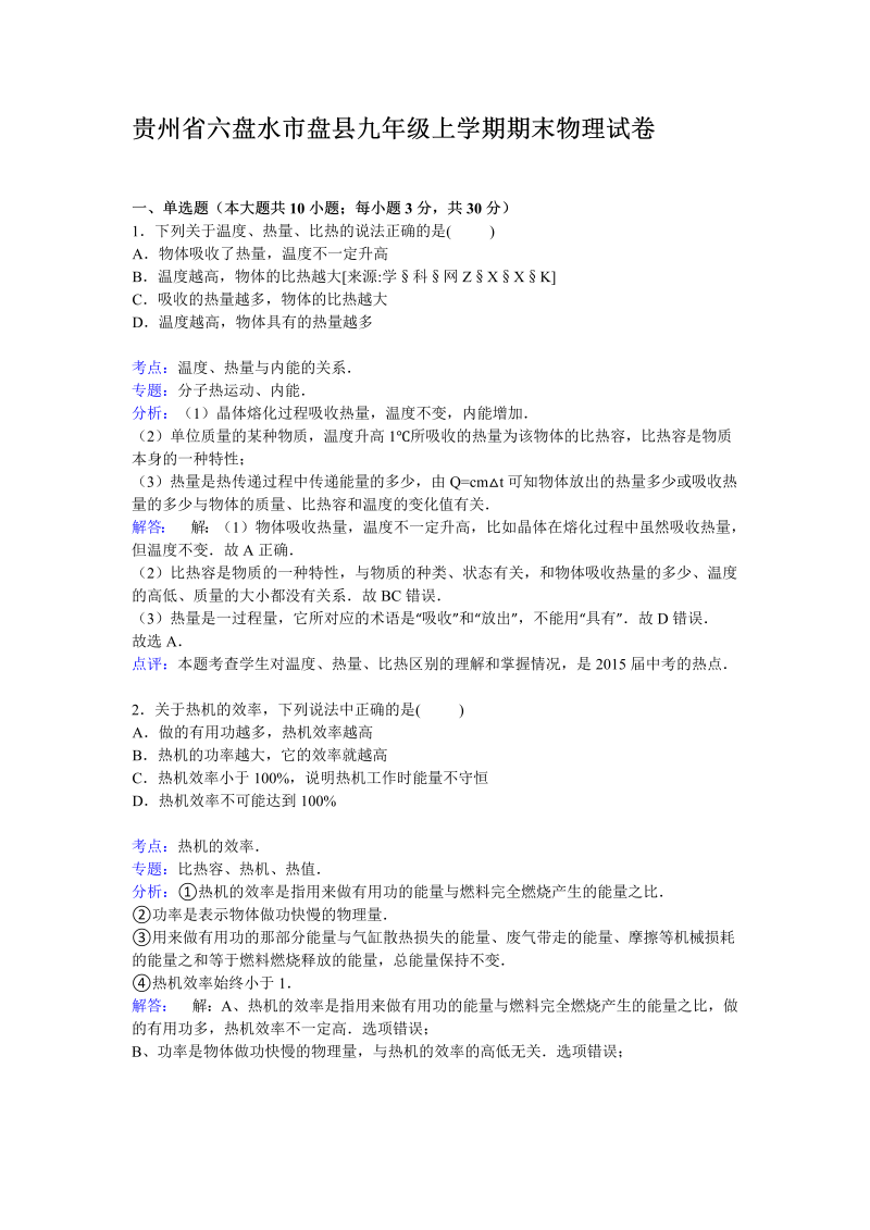 九年级物理上册贵州省六盘水市盘县期末物理试卷【解析版】