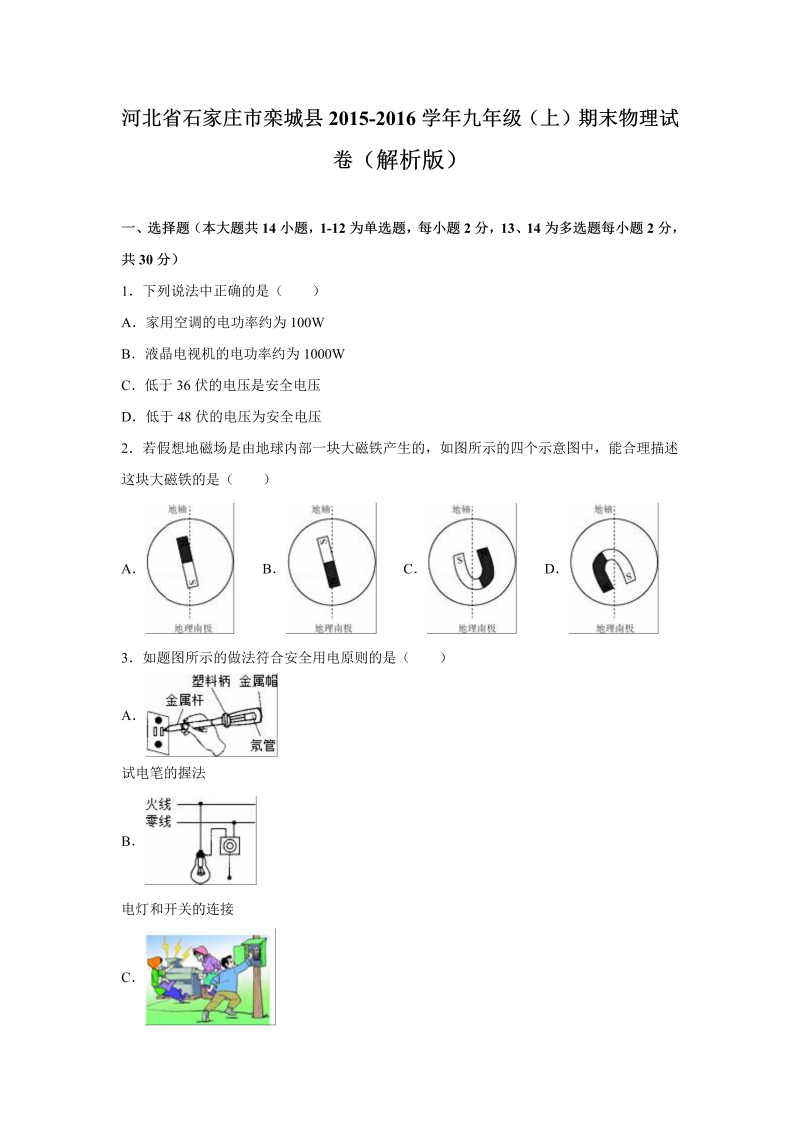 九年级物理上册河北省石家庄市栾城县期末物理试卷（解析版）