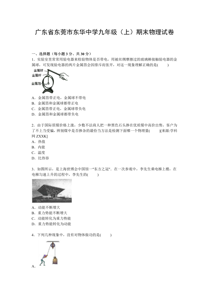 九年级物理上册广东省东莞市东华中学期末物理试卷【Word解析版】