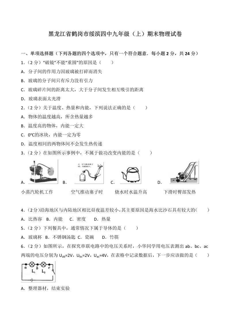 九年级物理上册黑龙江省鹤岗市绥滨四中期末物理试卷（解析版）